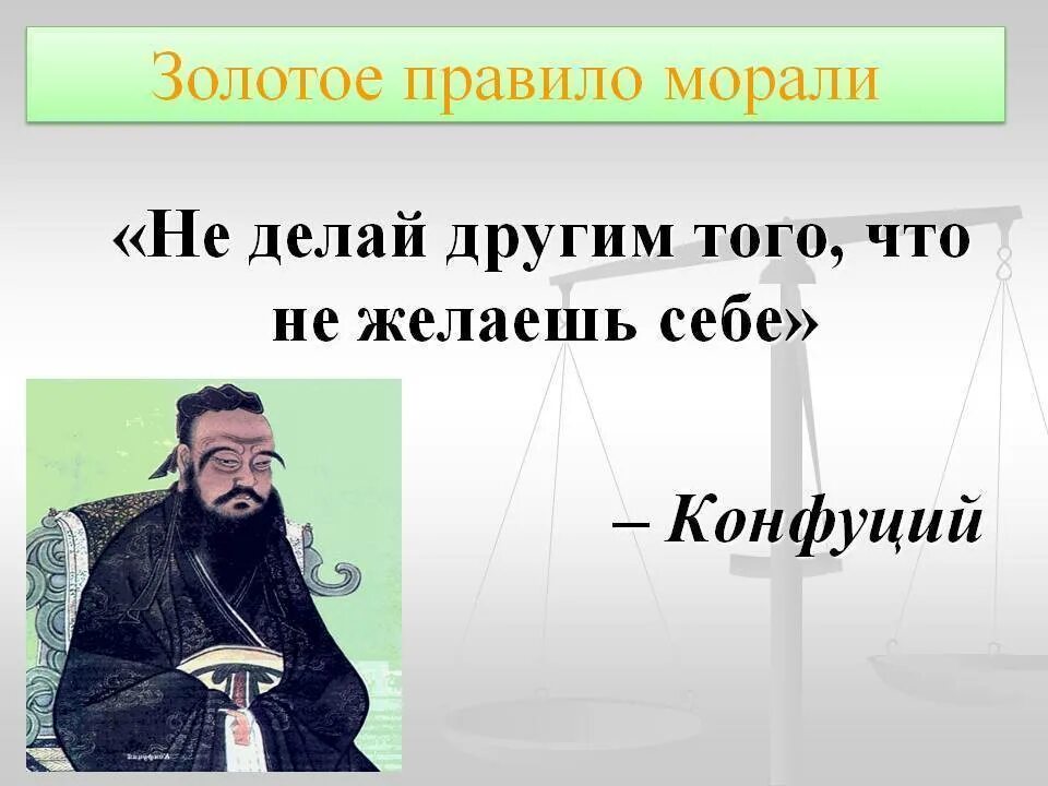 В чем суть золотого правила морали 6. Золотое правило морали. Золотое правило нравственности. Золотые правила морали. Золотое право нравственносии.