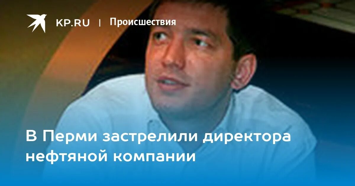 Директор нефтяной компании Пермь.
