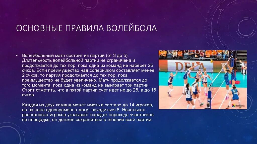 Волейбол 8 класс кратко. Правила волейбола. Презентация по волейболу. Основные правила проведения соревнований по волейболу. Правила игры в волейбол.