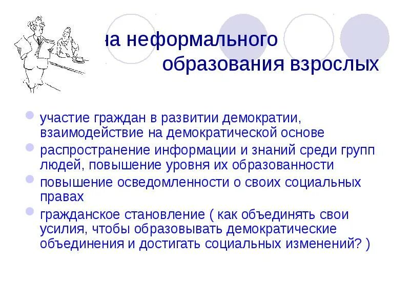 Способы неформального образования. Неформальное образование взрослых. Формальное и неформальное образование. Неформальное образование примеры. Неформальное образование тренинг.