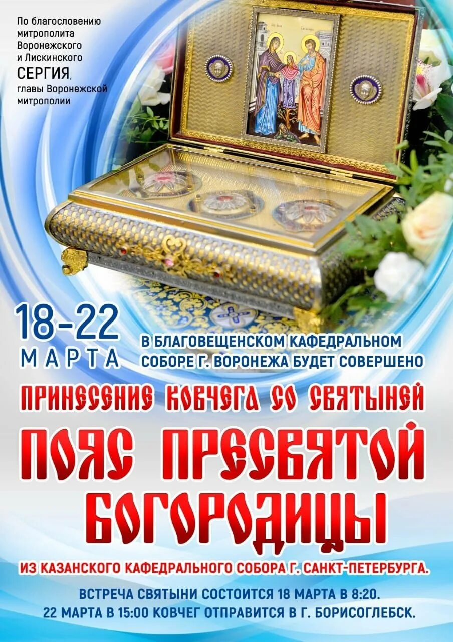 Дата дня благословения. Ковчег с частью пояса пресвятой богородицы. пояс пресвятой богородицы. с днём благословения поздравления. казанская икона в храме.