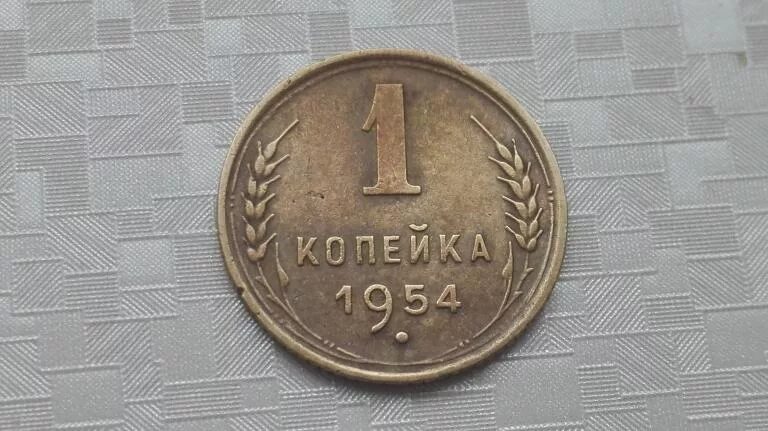 1 копейка 1954. 1 Коп 1954 года. 1 Копейка 1954 года VG. 1 Копейка 1954 ХF. 1 Копейка 1954 года f №5.