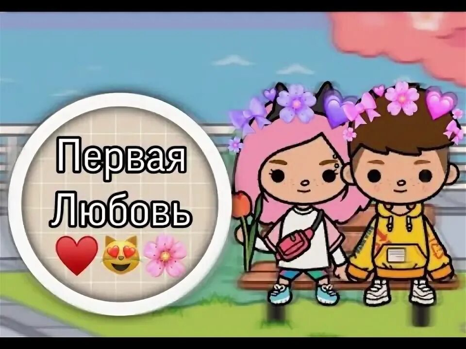 Тока бока toca boca. Маша дарк тока бока нелюбимая дочь. Тока бока первая любовь. Маша дарк тока бока нелюбимая дочь. Маша дарк тока бока.