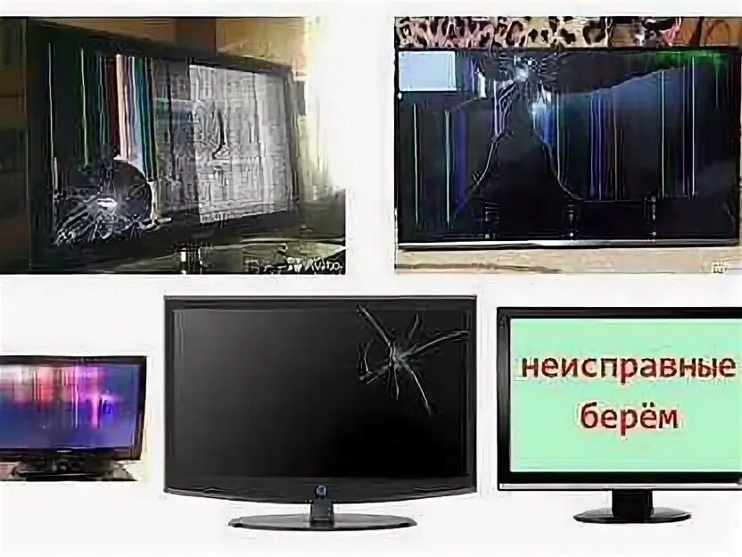 Скупка телевизоров. Скупка телевизоров. Скупка жк телевизоров. Скупка жк телевизоров. Скупка телевизоров в лыткарино.