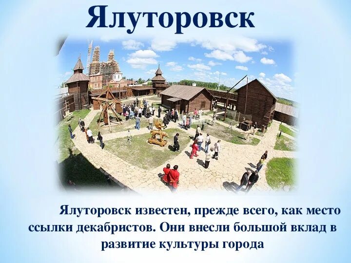 Тюмень информация о городе. Факты о городе ялуторовске. краткое сообщение о ялуторовске. путешествие по тюменской области презентация. рассказ о городе ялуторовск.