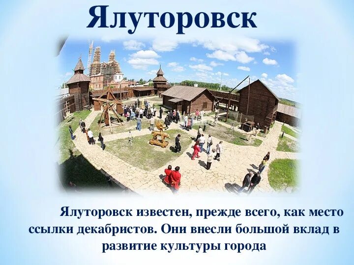 История тюменской области кратко. Исторические места Тюменской области. Рассказ о Тюменской области. Ялуторовск достопримечательности. Ялуторовск история города.