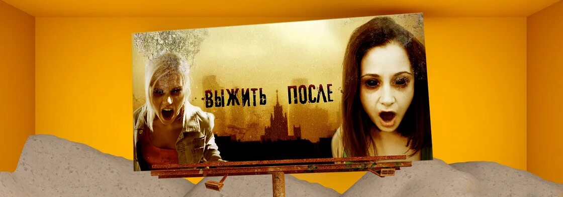 Наталия вязовская выжить после. Выжить после тнт. Выжить после 2015. Выжить после скат. Екатерина федякова выжить после.