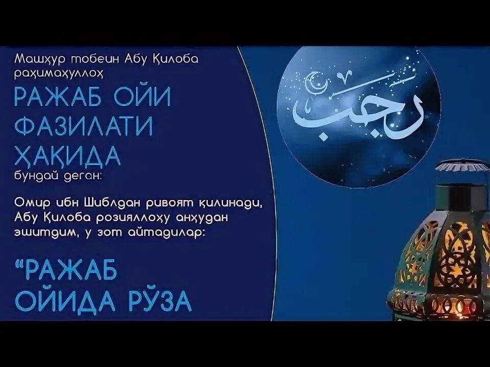 Руза тутиш нияти узбек. Ражаб ойи. Ражаб ойи рузаси. Ражаб ойи дуоси. Руза ойи нияти.