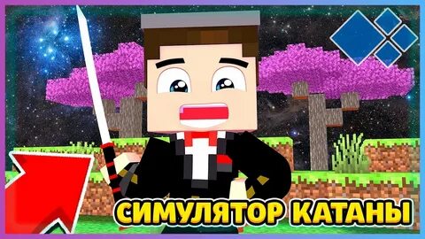 Симулятор катаны