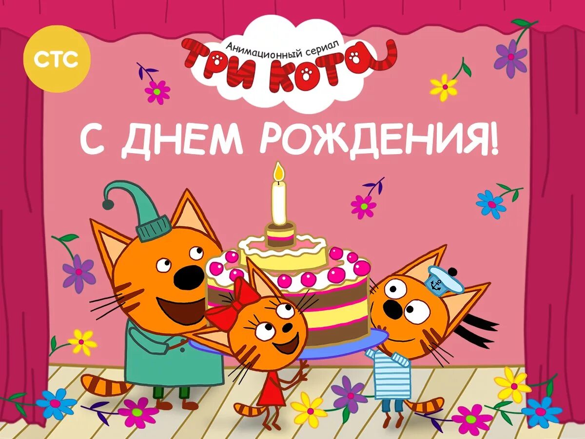 Баннер 3 кота. Три кота. 3 кота на день рождения. Три кота с днем рождения. Три кота с днем рождения.
