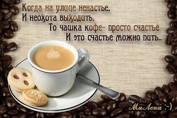 Небо в кофе добавлять стих. Хорошего дня кофе. кофе с пожеланиями. стихи про кофе и утро. чашечка кофе поднять настроение.