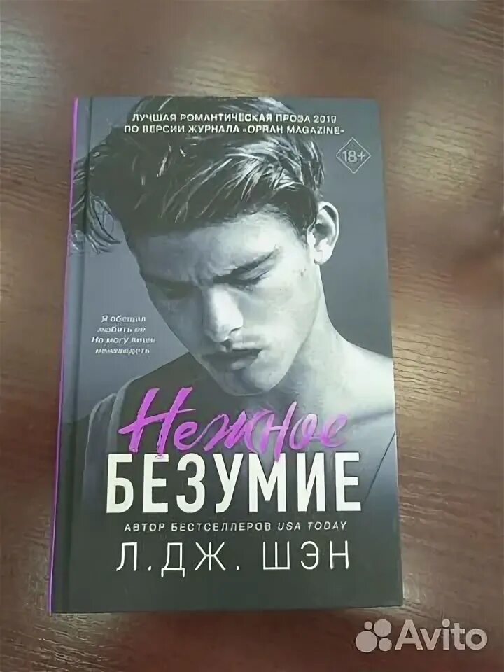 Бездушный л дж. Шэн л.Дж. "Нежное безумие". Нежное безумие книга. Нежное безумие л Дж. Шэн нежное безумие.