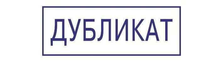штампик дубликат. надпись дубликат. надпись дубликат. надпись дубликат. оттиск штампа "дубликат".
