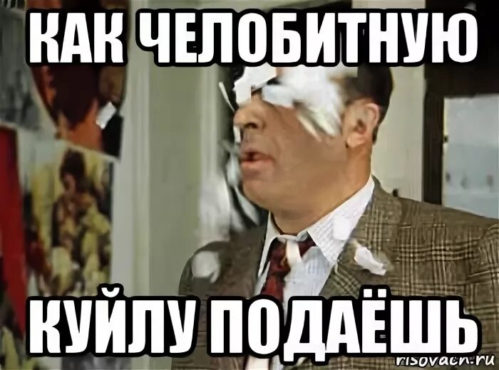 Челобитную дать. Как челобитную подаешь. как челобитную царю подаешь смерд. ты как челобитную подаешь. ты как царю челобитную подаешь холоп.