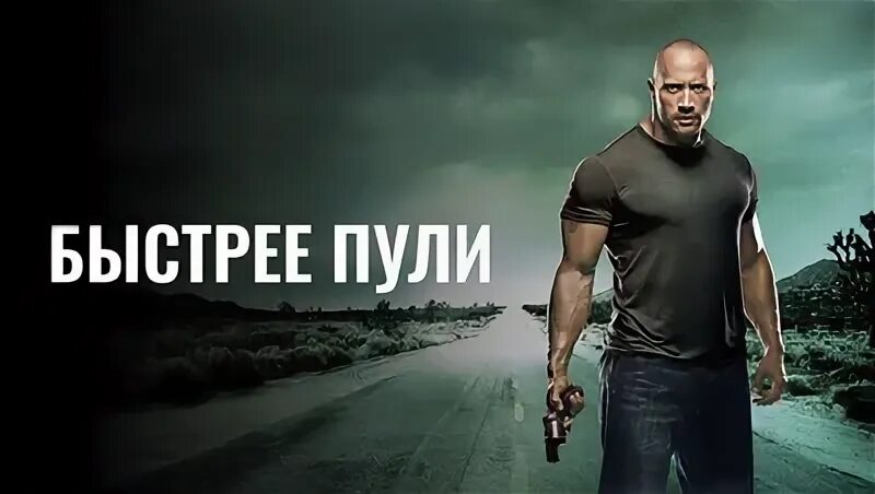 Быстрее пули. Быстрее пули 2010 дуэйн скала. Быстрее пули 2010 дуэйн скала. Быстрее пули 2010 дуэйн скала. Быстрее пули 2010 дуэйн скала.