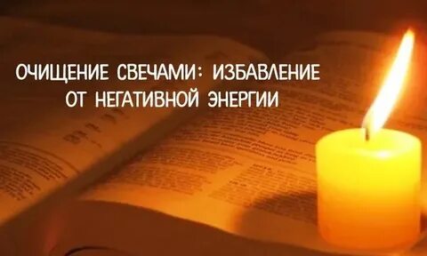 Свечи от негатива