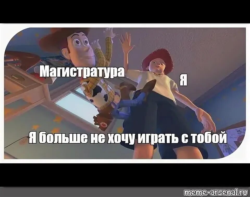С тобой невозможно играть. Я больше не хочу с тобой играть. я больше не хочу с тобой играть оригинал. мем история игрушек я больше не. я с тобой больше не играю мем.