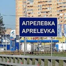 Наро фоминск апрелевка. Ремонт бытовой техники апрелевка. Ярмарка в апрелевке на киевском шоссе. Объявление апрелевка. Объявление апрелевка.