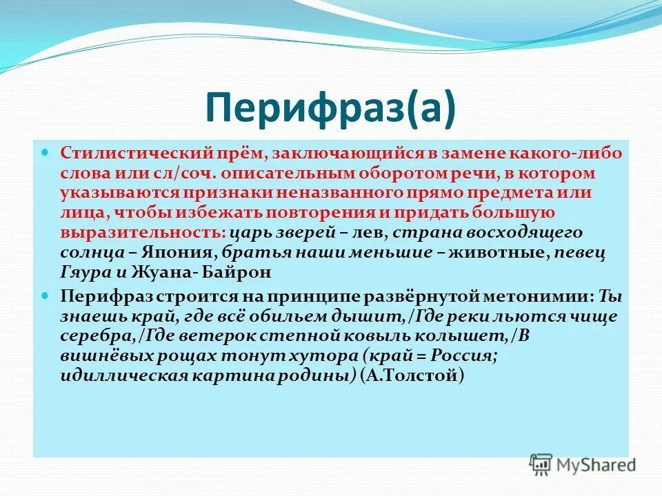 Прием состоящий в замене слова описательным выражением