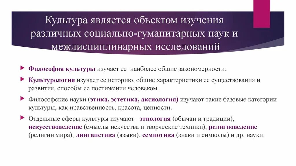 Философия дисциплина изучающая. Культура как предмет философского исследования.. Культура как объект философского исследования кратко. Культура как объект культурологического исследования. Предмет исследования культурологии.