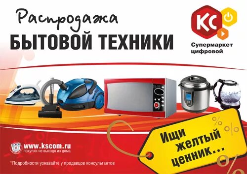 Магазин бытовой техники баннер. Реклама магазина бытовой техники. Реклама про технику. Рекламный баннер бытовой техники. Реклама про технику.