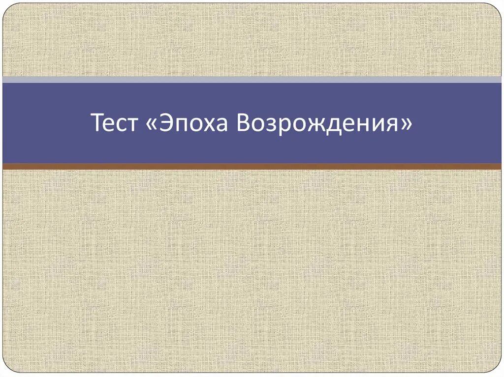 Тест эпоха Возрождения. Тест по эпохе Возрождения. Тест по эпохе Возрождения с ответами. Эпохи тестирования.