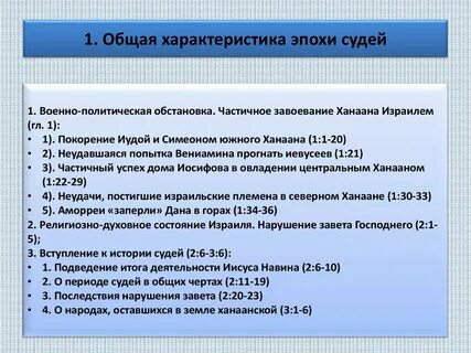Период судей