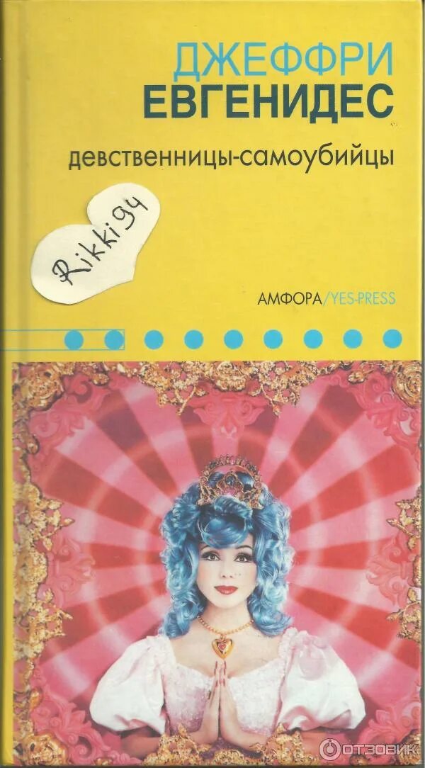 Рассказы сестра девственница. Девственницы самоубийцы книга. евгенидис девственницы самоубийцы. джеффри евгенидис. книги с тегом девственница.