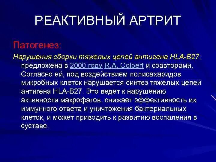 Реактивный артрит после. Реактивный артрит патогенез. Реактивный артрит этиология. Постэнтероколитический реактивный артрит этиология. Антиген HLA b27.