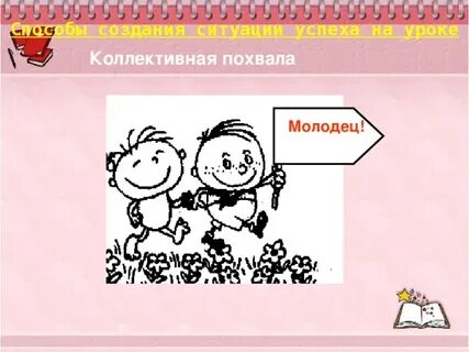 Молодец похвалил