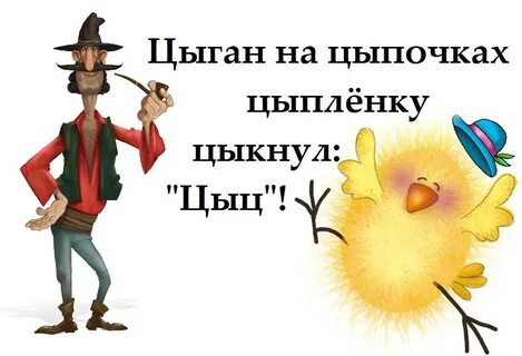 Исключения цыган на цыпочках цыпленку цыкнул