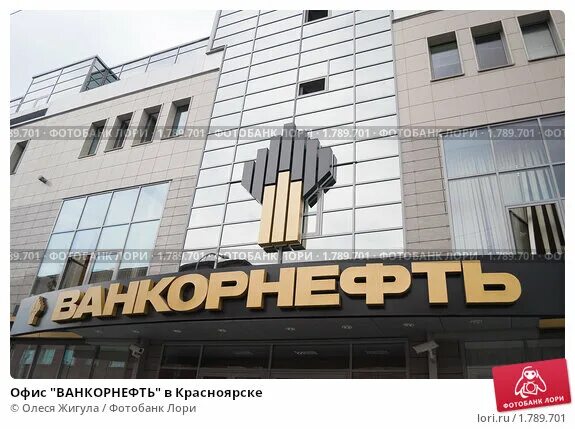 Ванкорнефть описание для проекта. Красноярск ванкорнефть сайт вакансии. Ванкорнефть красноярск роснефть. Ванкорнефть красноярск. Ванкорнефть.