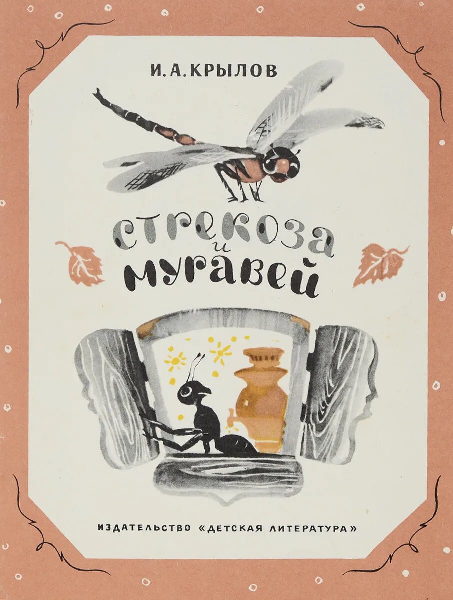 Басня л толстого стрекоза и муравьи. Стрекоза и муравей. Басни книга. Басня Крылова Стрекоза и муравей книга. Стрекоза и муравей басня Крылова книжка.