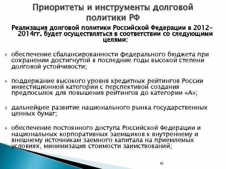 Долговой инструмент это. Инструменты долговой политики. К инструментам долговой политики относят:. Инструменты реализации долговой политики. Инструменты реализации государственной долговой политики.