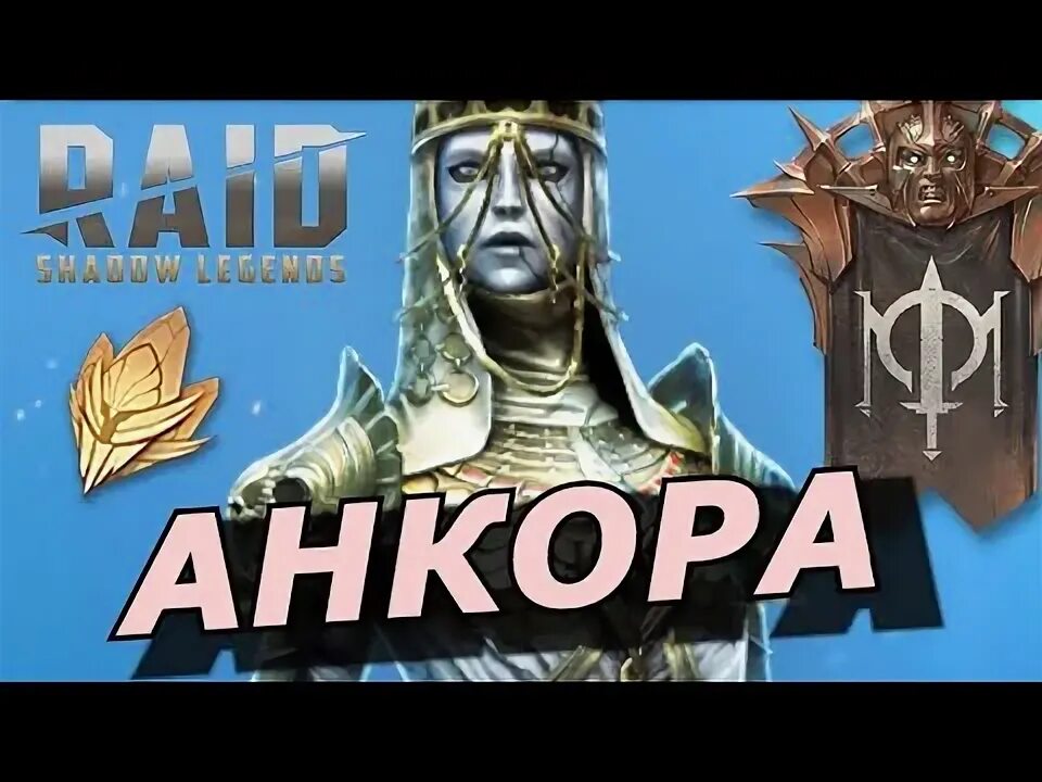 Анкора рейд гайд. Альтан. Альтан. Анкора рейд гайд. Анкора рейд гайд.