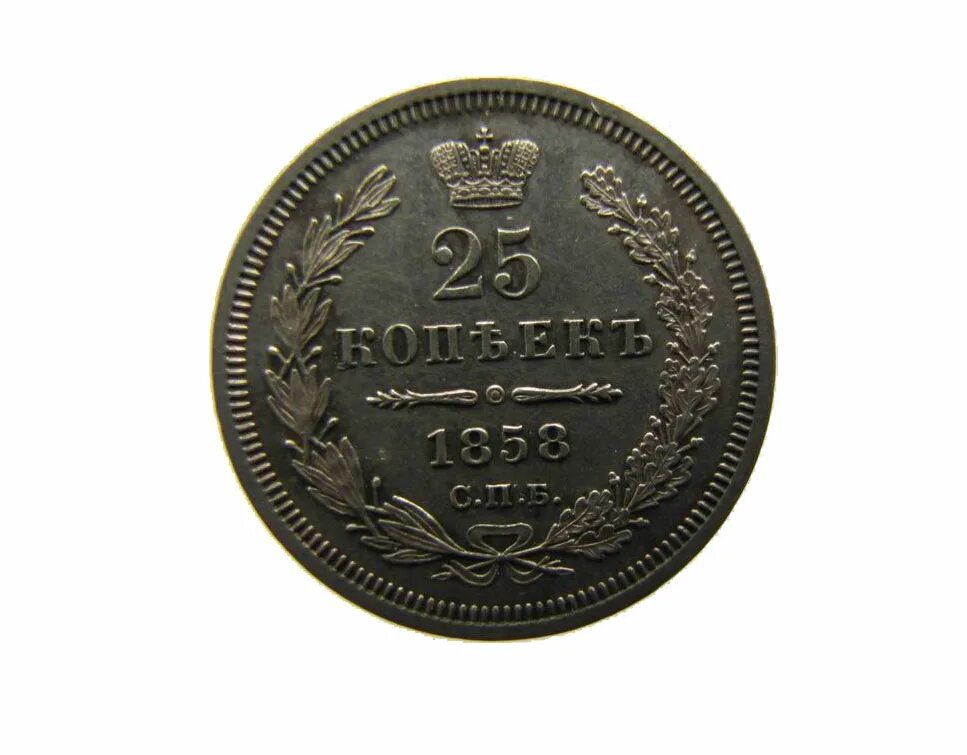 25 копеек купить. Монета России км#166 HT 25 копеек 1855 года. Монета 20 копеек 1858 СПБ ФБ. 25 Коп. СПБ. 25 Копеек размер.
