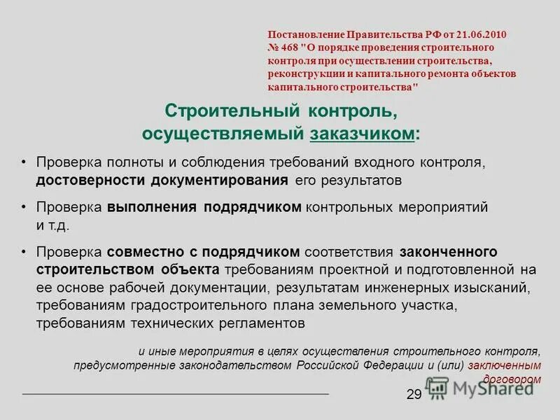 Постановление правительства рф от 21.06 2010 468