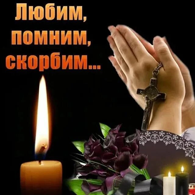 Помни навсегда. Помним скорбим. припомним любим скорбим. помним любим. помним любим скорскорбим.