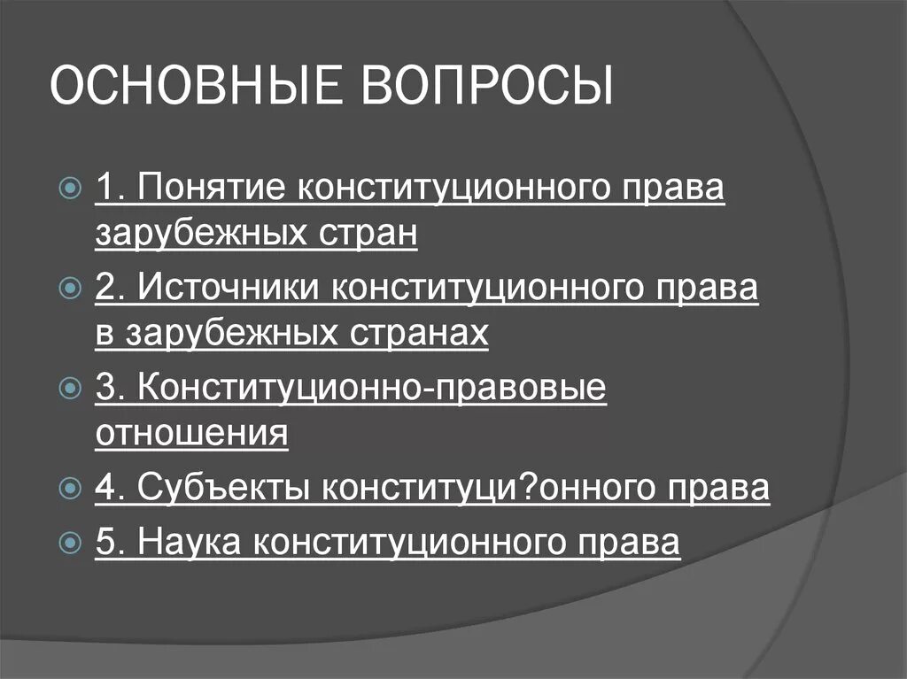 Конституционно правовые особенности рф