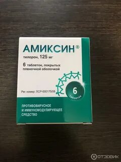 Амиксин взрослый отзывы