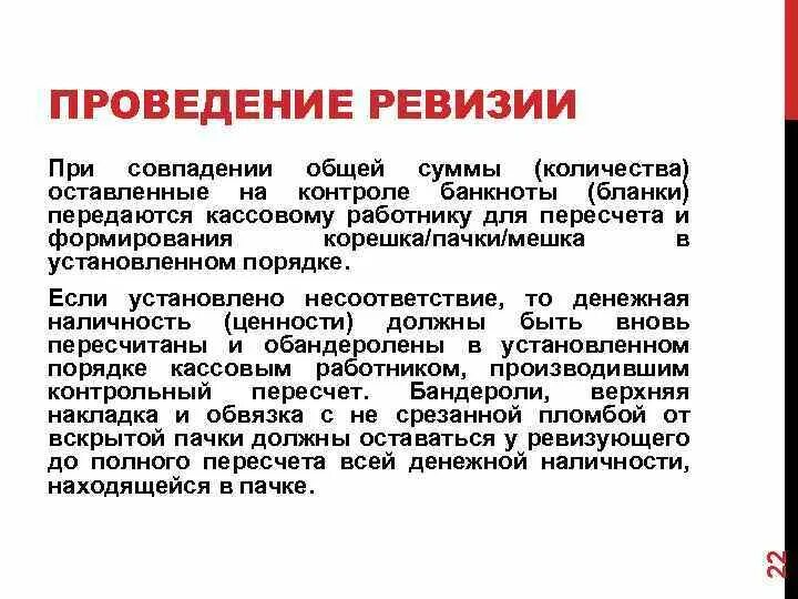 Без ревизии. Порядок проведения ревизии. Проведение ревизии в магазине розничной торговли. Порядок проведения ревизии в банковских ценностей. Главные правила ревизии.