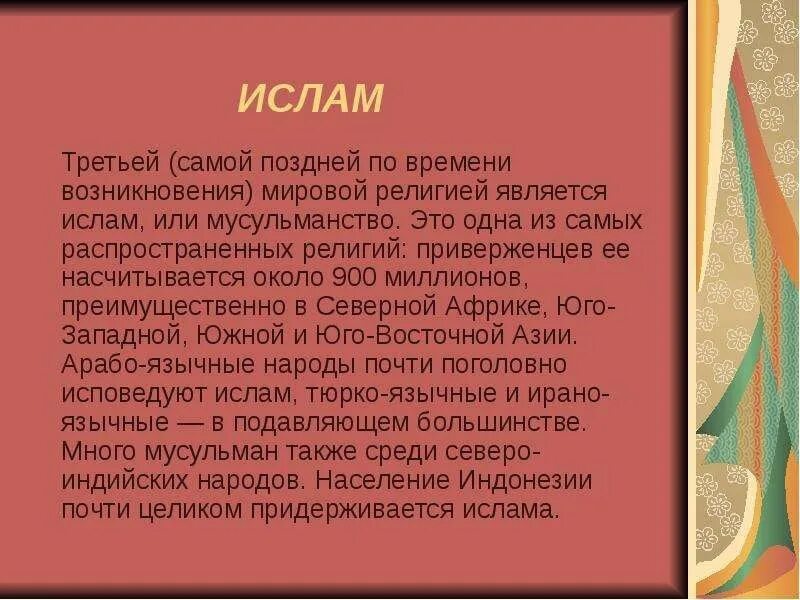 Сообщение о религии. Доклад об одной из Мировых религий. Доклад о религии.