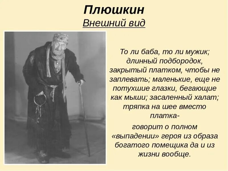 Что особенного увидел чичиков среди старых деревьев. Описание внешности Плюшкина мертвые души. Портрет помещика Плюшкина. Портрет Плюшкина мертвые души.