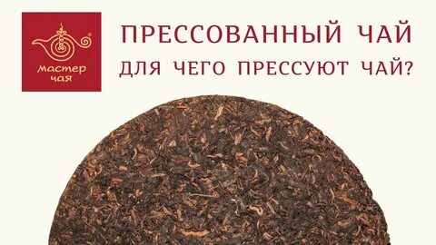 Как прессуют чай