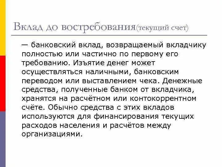 Счета депозита до востребования. Вклады довостребовпнич. Депозиты до востребования. Вклад до востребования. Востребование это.