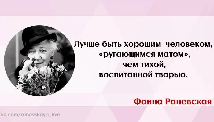 Фаина раневская о мате. Лучше быть чем тихой воспитанной раневская. Лучше быть хорошим человеком ругающимся матом. Высказывания раневской лучшие. Высказывания раневской лучшие.