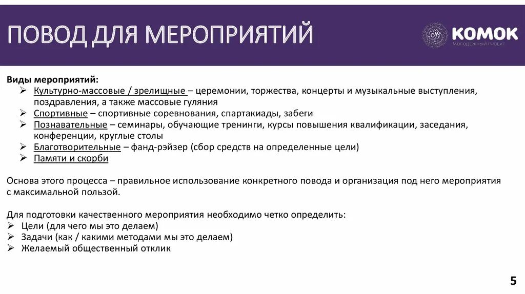 Концепция ивент менеджмента. Задачи ивента. Задачи событийного маркетинга. Задачи ивента. Задания для персонажей.