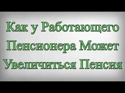 Как увеличить пенсию реально и легально