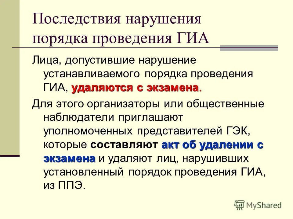 Что является нарушением порядка проведения. Порядок рассмотрения апелляции гиа. Апелляция гиа. Апелляция о нарушении порядка проведения гиа. Порядок проведения гиа.
