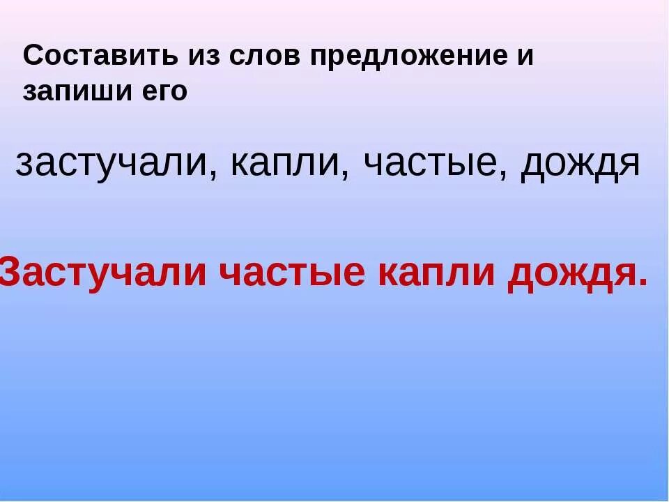 Составить предложение словом решаемое. Составление предложений из слов 1 класс. Составь предложение из слов 1 класс. Составить предложение из слов. Составьте предложение из слов 1 класс.